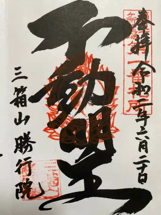 勝行院(法海寺)の御朱印