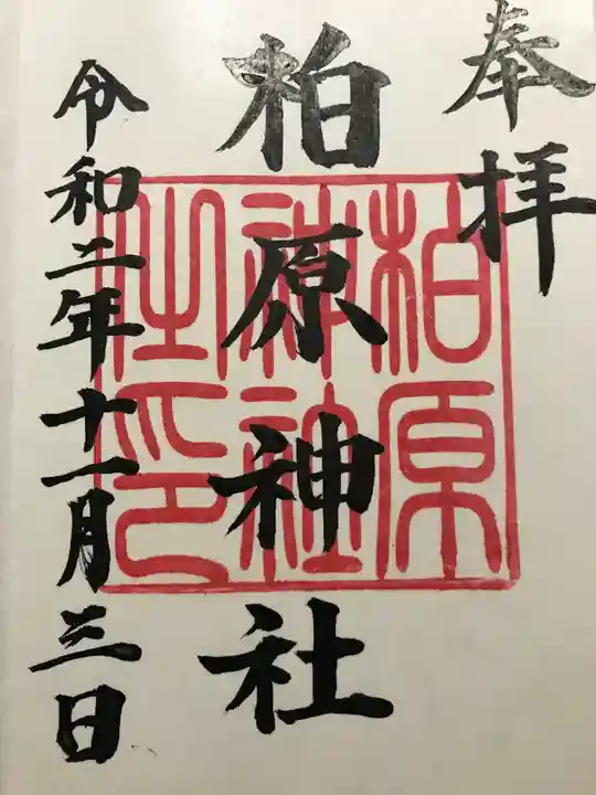 柏原神社の御朱印