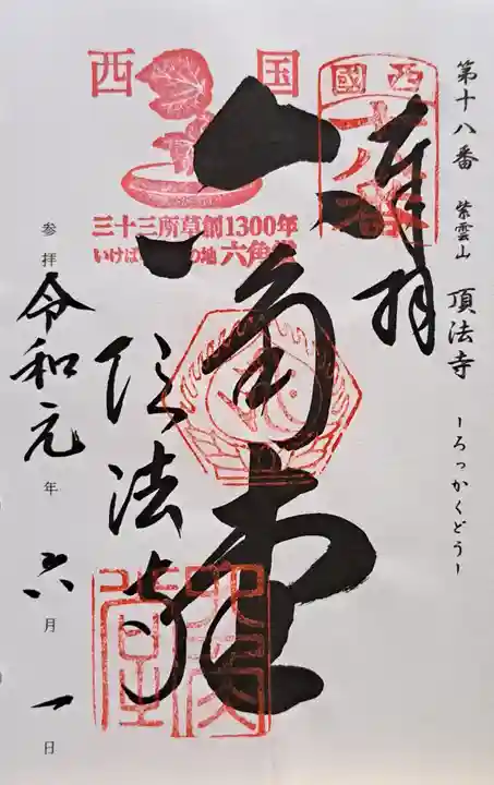 頂法寺(六角堂)の御朱印