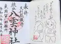 八雲神社(緑町)の御朱印