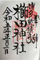 櫛田神社の御朱印