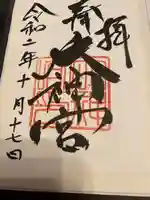 村松 大神宮の御朱印