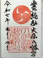 大原八幡宮の御朱印