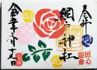 網戸神社の御朱印