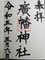 廣幡神社(三重県)