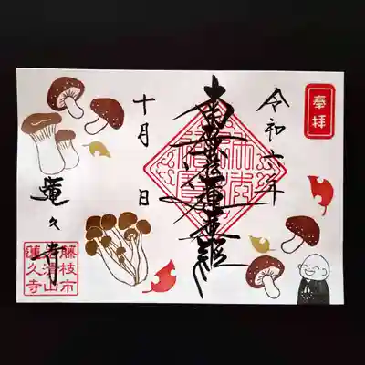 令和6年10月　月替わり御首題　【きのこ見開き】