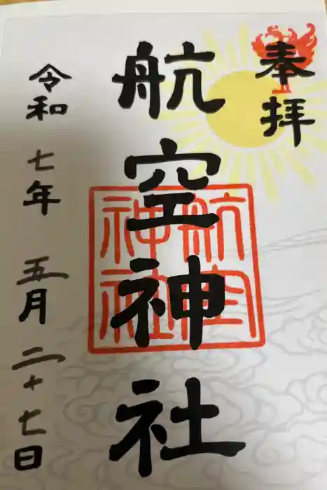 航空神社の御朱印