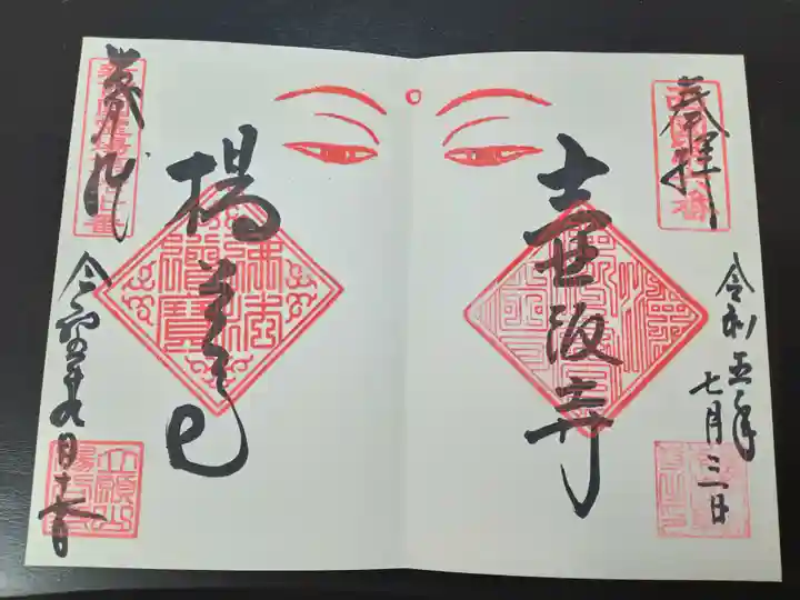 柳谷観音 楊谷寺(京都府)