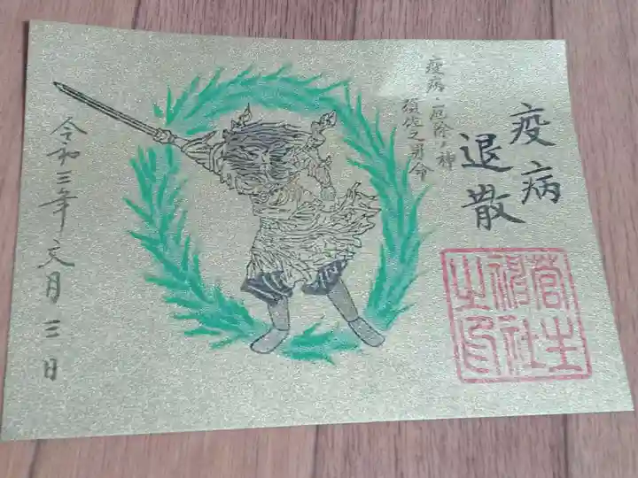 菅生神社の御朱印