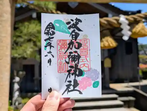 日本唯一香辛料の神　波自加彌神社の御朱印