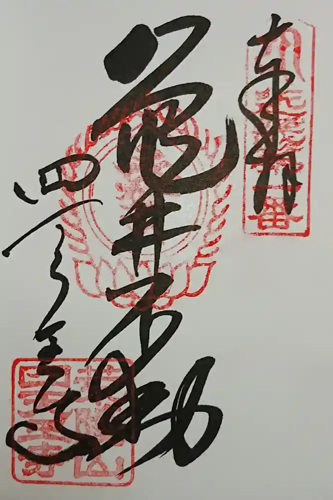 四天王寺の御朱印