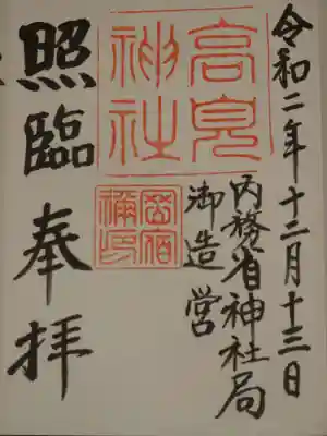 高見神社の御朱印