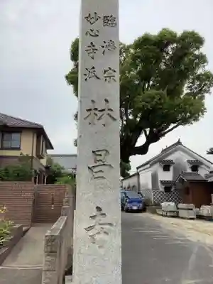 薬師山 林昌寺のその他建物