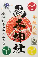 烏森神社の御朱印