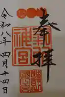 氣比神宮の御朱印