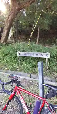 若宮神社(京都府)