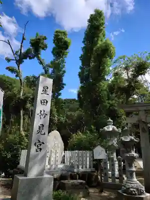 星田妙見宮のその他建物