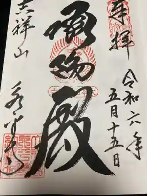 永平寺(福井県)