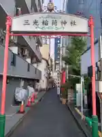 三光稲荷神社(東京都)