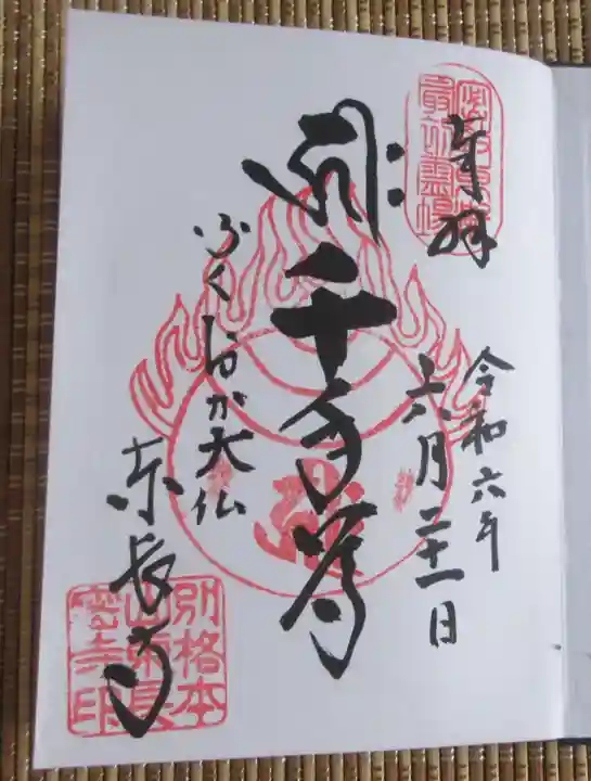 御朱印・御朱印帳：東長寺（福岡県祇園駅） | ホトカミ - 神社
