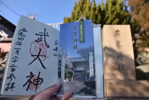 廣峯神社の御朱印