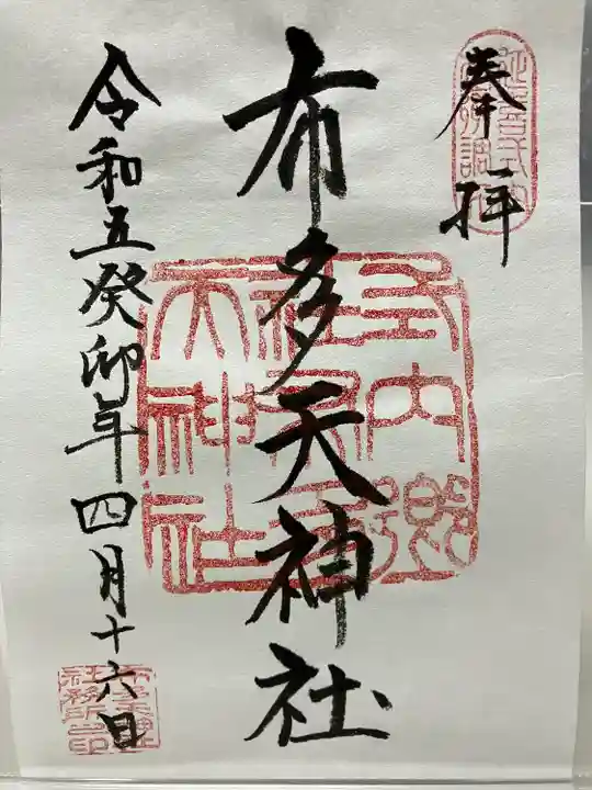 布多天神社(東京都)