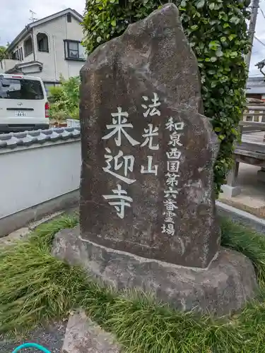 来迎寺(大阪府)