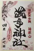 勝手神社の御朱印