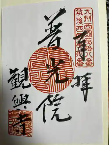 観興寺(福岡県)