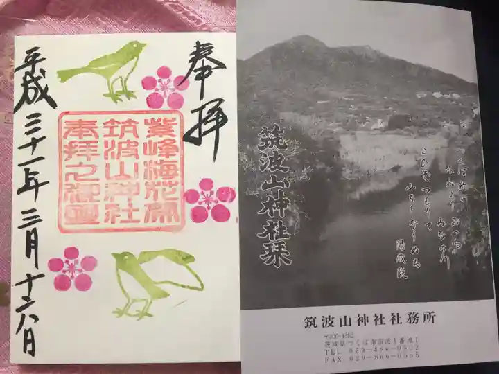 筑波山神社の授与品その他