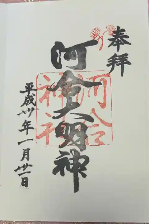 河合神社(鴨川合坐小社宅神社)の御朱印