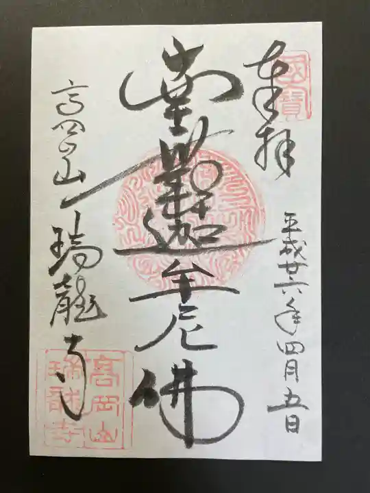 瑞龍寺の御朱印