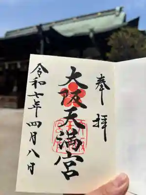 大阪天満宮の御朱印