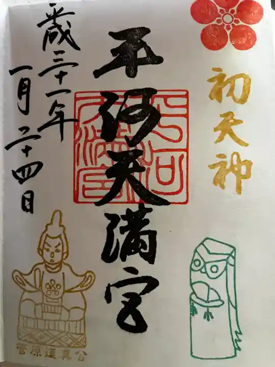 平河天満宮の御朱印