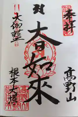 根本大塔　高野山金剛峯寺の御朱印