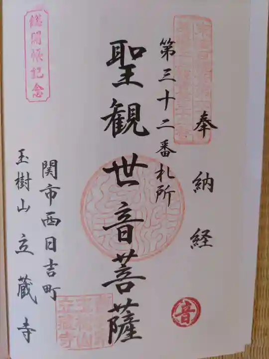 立蔵寺(岐阜県)