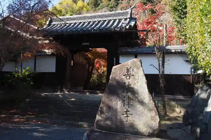 善法律寺(京都府)