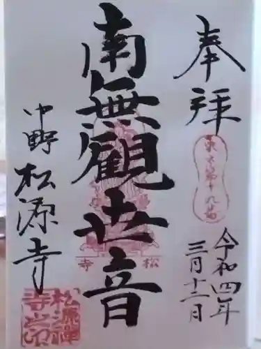 松源寺の御朱印
