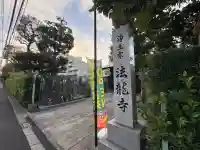 法龍寺(東京都)