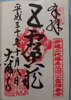 大満寺の御朱印