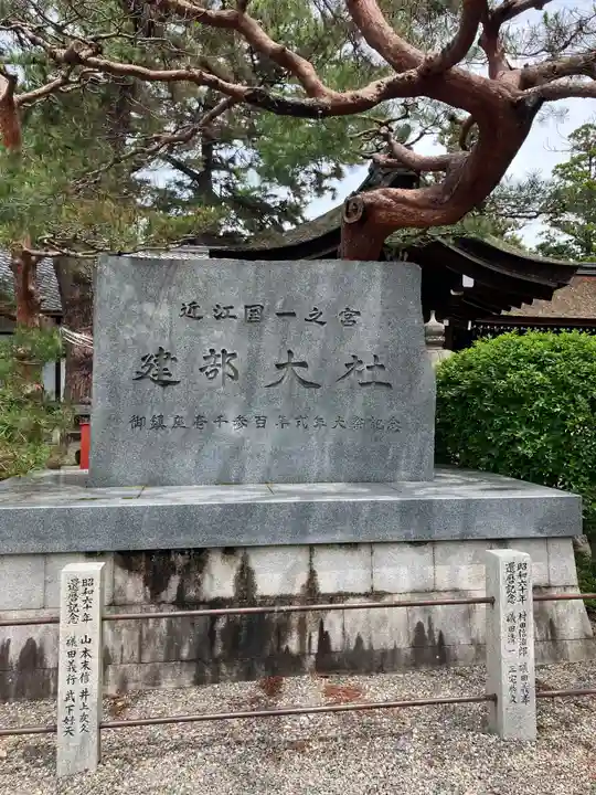 建部大社(滋賀県)