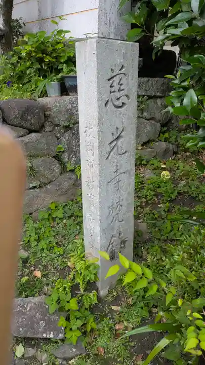 慈光寺(大阪府)