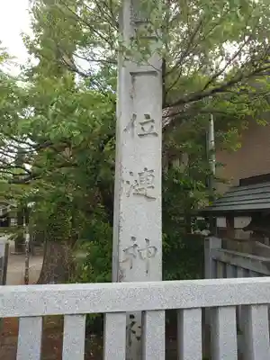 漣神社(山梨県)