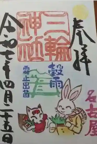 三輪神社の御朱印