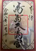 湯島天満宮の御朱印