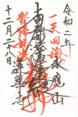 蓮華寺の御朱印