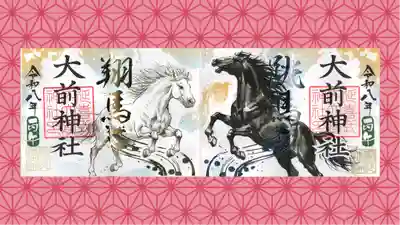 大前神社の御朱印