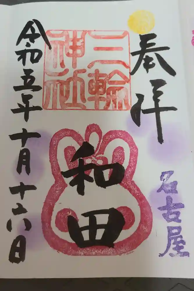 三輪神社の御朱印