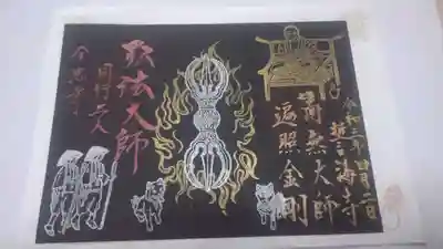 限定を完成した場合頂ける、限定の限定御朱印‼️
