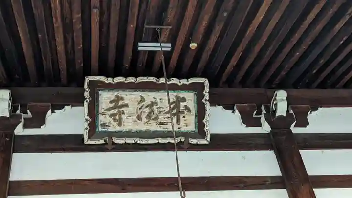 本法寺(京都府)